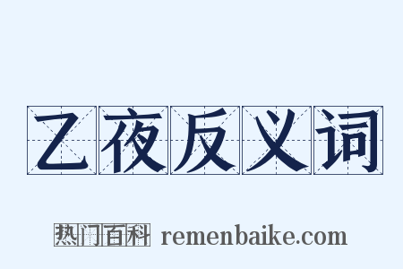 乙夜反义词是什么意思的图片